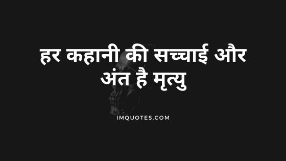 Hindi Quotes About Death