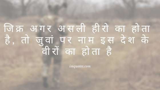 Hindi Quotes For All The Soldiers 1