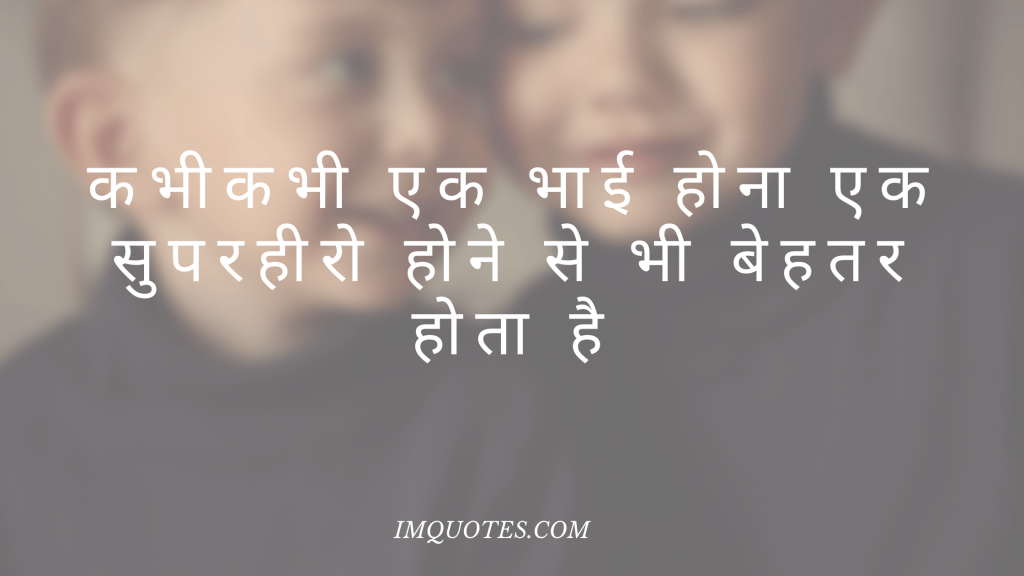 Brothers Day Quotes In Hindi
