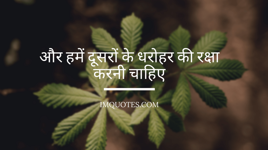 Enviroment Day Quotes In Hindi