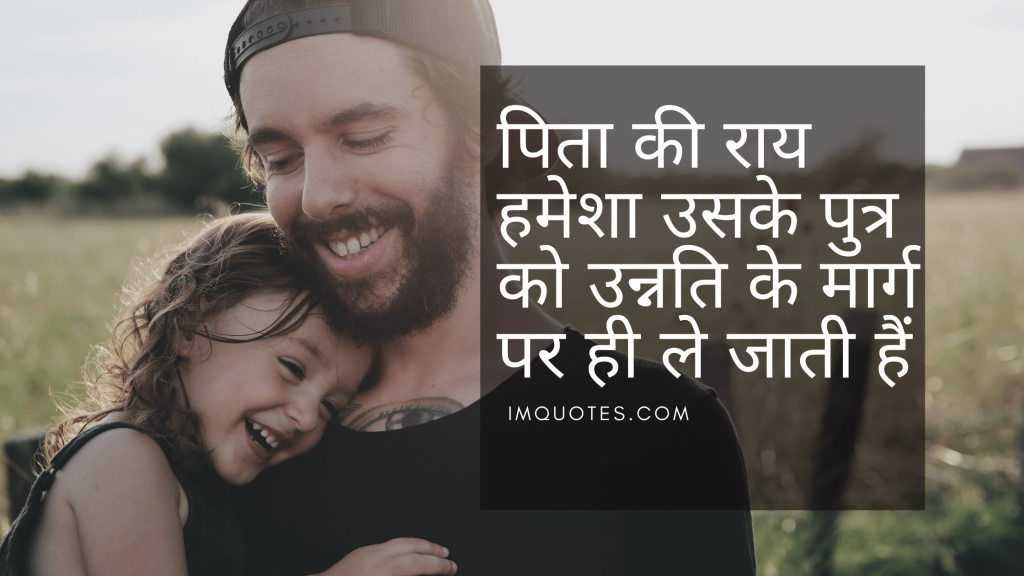 Father Son Quotes In Hindi