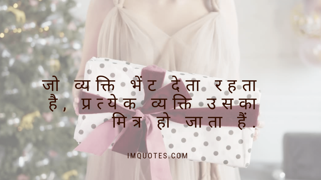 Gifiting Quotes In Hindi