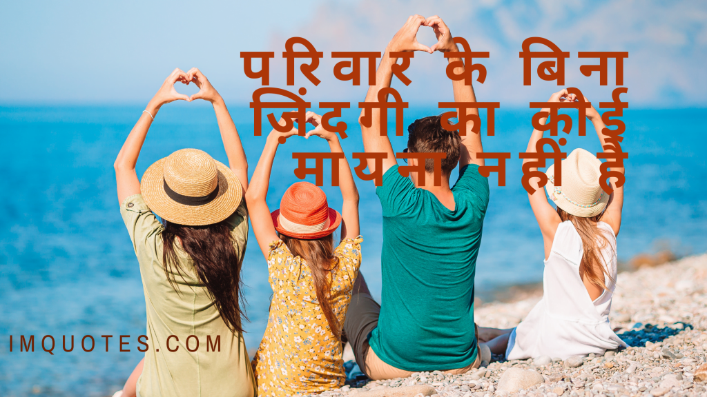 Quotes About Family In Hindi