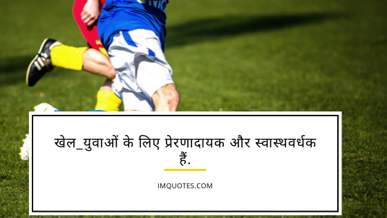 Quotes About Sports In Hindi