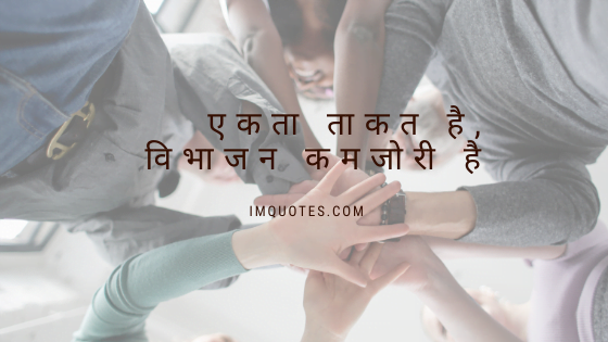 Quotes About Unity And Teamwork In Hindi