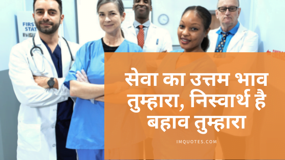 Some Nurse Day Quotes In Hindi