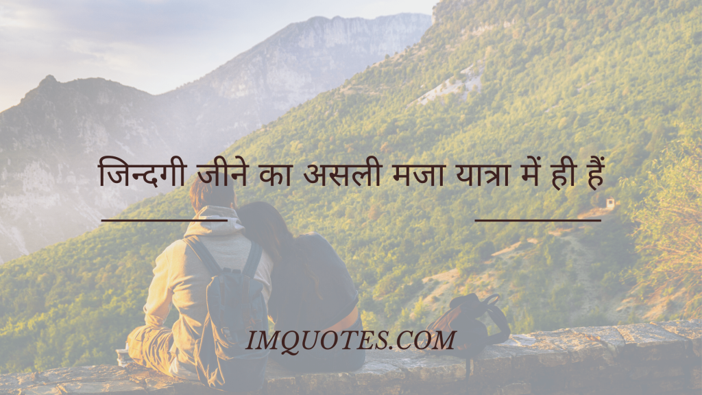 Some Travel Quotes In Hindi